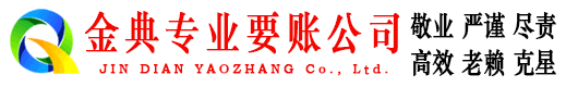 华蓥金典要账公司